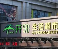 開(kāi)鄰加盟指南 日用雜品銷(xiāo)售新機(jī)遇，27萬(wàn)起開(kāi)啟創(chuàng)業(yè)之路